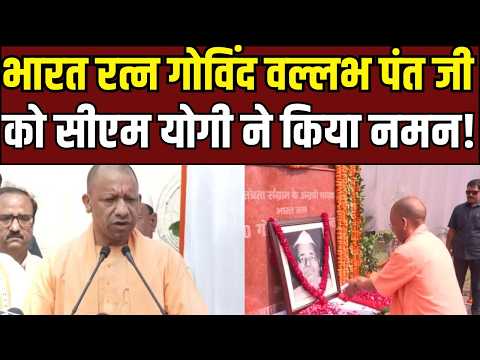 CM yogi on govind ballabh pant : गोविंद वल्लभ पंत जी की जयंती पर सीएम योगी का बड़ा संदेश!
