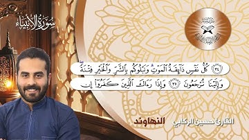 سورة الانبياء - القارئ حسين الركابي - الكرد والنهاوند