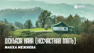 Макка Межиева - Декъаза нана (Несчастная мать) | KAVKAZ MUSIC CHECHNYA