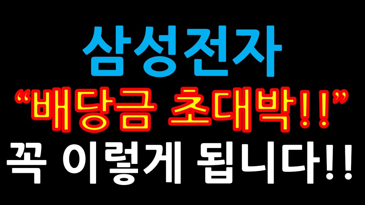 삼성전자 “배당금 초대박!!”꼭 이렇게 됩니다!! (증시전망,한국주식,미국주식,삼성전자 주가 전망,삼성전자우,삼성전자 우선주,삼성전자 배당금,미국ETF,카카오,테슬라,애플,금리)