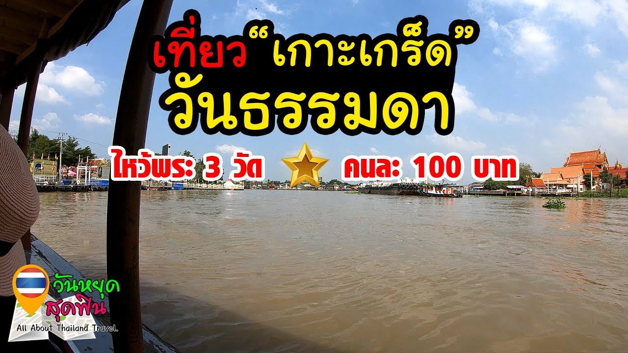 วันหยุดสุดฟิน L Ep.63 L เที่ยวเกาะเกร็ด วันธรรมดา ไหว้พระ 3วัด🕌  ใช้เงินคนละ 100บาท💰 - Youtube