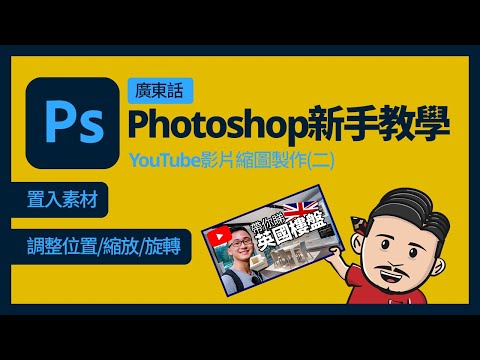 Photoshop新手基礎教學(廣東話) 2 | 置入素材+調整位置縮放旋轉 | YouTube影片縮圖製作