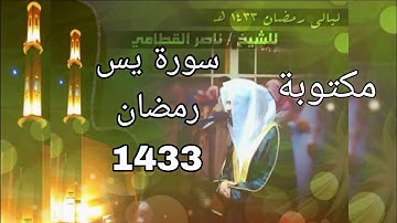 سورة يس مكتوبة للشيخ ناصر القطامي رمضان 1433 مع المصحف الملون