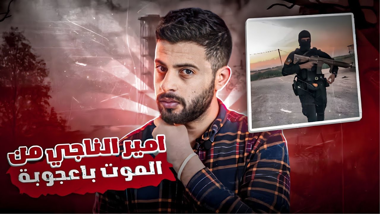 قصة امير  ونجاتة من الموت بأعجوبه | سلسله الناجين