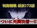 【呪術廻戦】最新172話 まさかの伏黒の◯◯が炸裂!!レジィは大富豪だった!?(*ネタバレ注意)