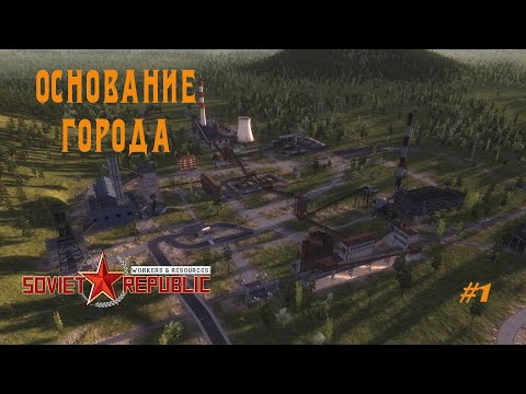Основание города - Прохождение W&R SOVIET REPUBLIC #1