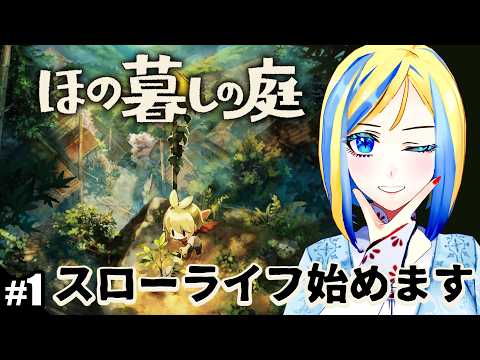 【 ほの暮しの庭 #1 】田舎の村でスローライフはじめます♪【 Vtuber / ミラナ・ラヴィーナ 】
