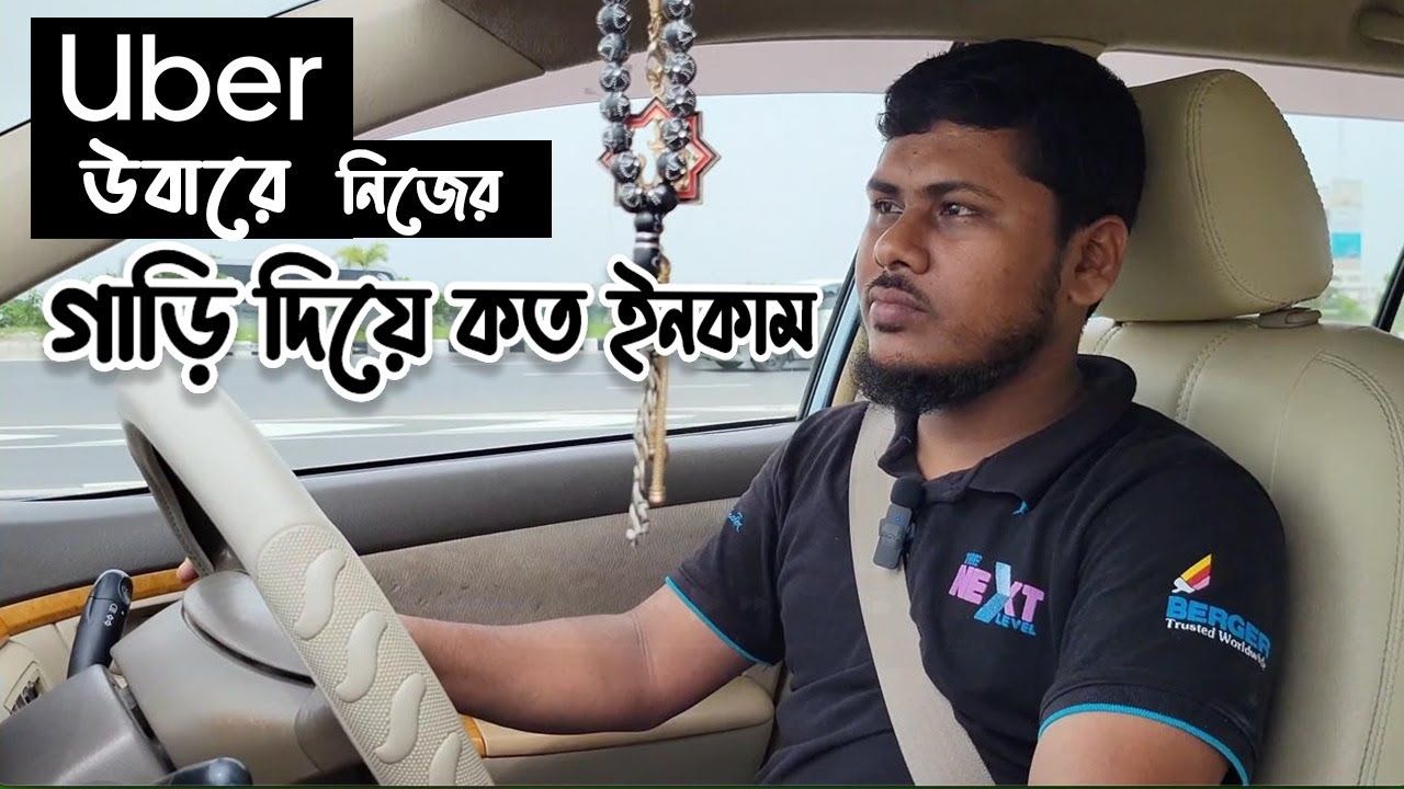 উবারে যদি আপনি গাড়ি চালাতে চান | Uber in Bangladesh