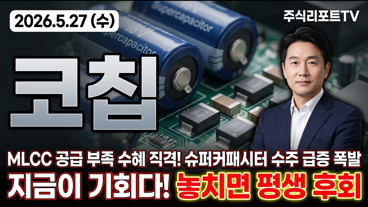 [코칩 주가 전망] 슈퍼커패시터 수주 급증 폭발+삼성전기 30년 협업,MLCC 공급 부족 수혜 직격! #코칩주가전망 #코칩목표가 #코칩
