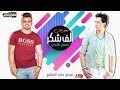 مهرجان الف شكرا 2018 حسين غاندي توزيع مادو الفظيع 2018