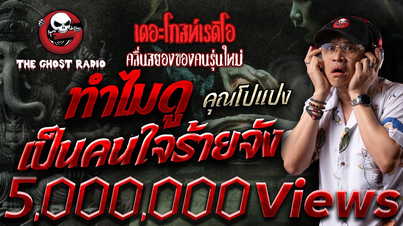 ทำไมดูเป็นคนใจร้ายจัง • คุณโปแปง | 5 ต.ค. 67 | THE GHOST RADIO