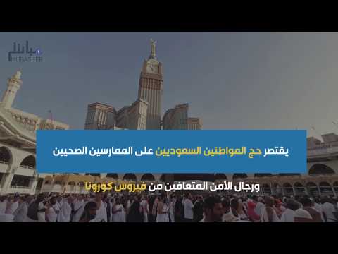 كل ما تريد معرفته عن موسم الحج هذا العام