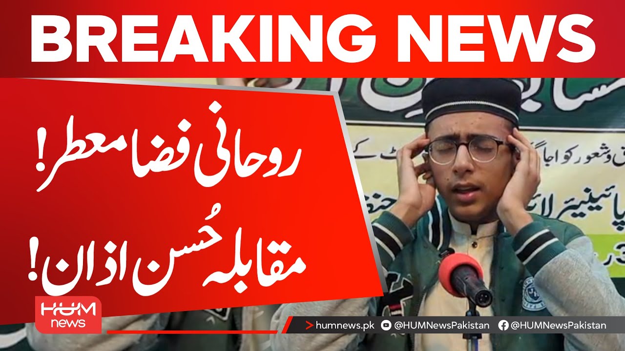 Azan | مقابلہ حسن اذان | Azan Competition 2026 In Sialkot | Hum News | Pakistan