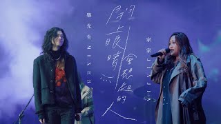 JiaJia家家 × 麋先生MIXER [ 閉上眼睛會想起的人 The One I Miss ] Official Live Video（電影【一杯熱奶茶的等待】主題曲）