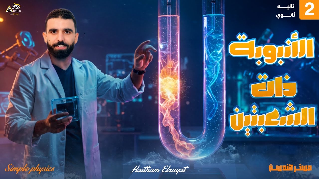أقوي مراجعه للأنبوبه ذات الشعبتين 2025 -فيزياء الصف الثاني الثانوي-الفيزياء مع هيثم الزيات