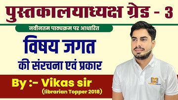 विषय जगत की सरंचना एवं प्रकार || पुस्तकालय 2022 || NEW SYLLABUS II LIBRARIAN GRADE 3RD RSMSSB
