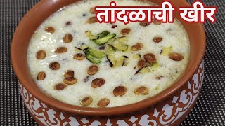 झटपट स्वादिष्ट तांदळाची खीर ? | Tandalachi kheer Recipe in Marathi