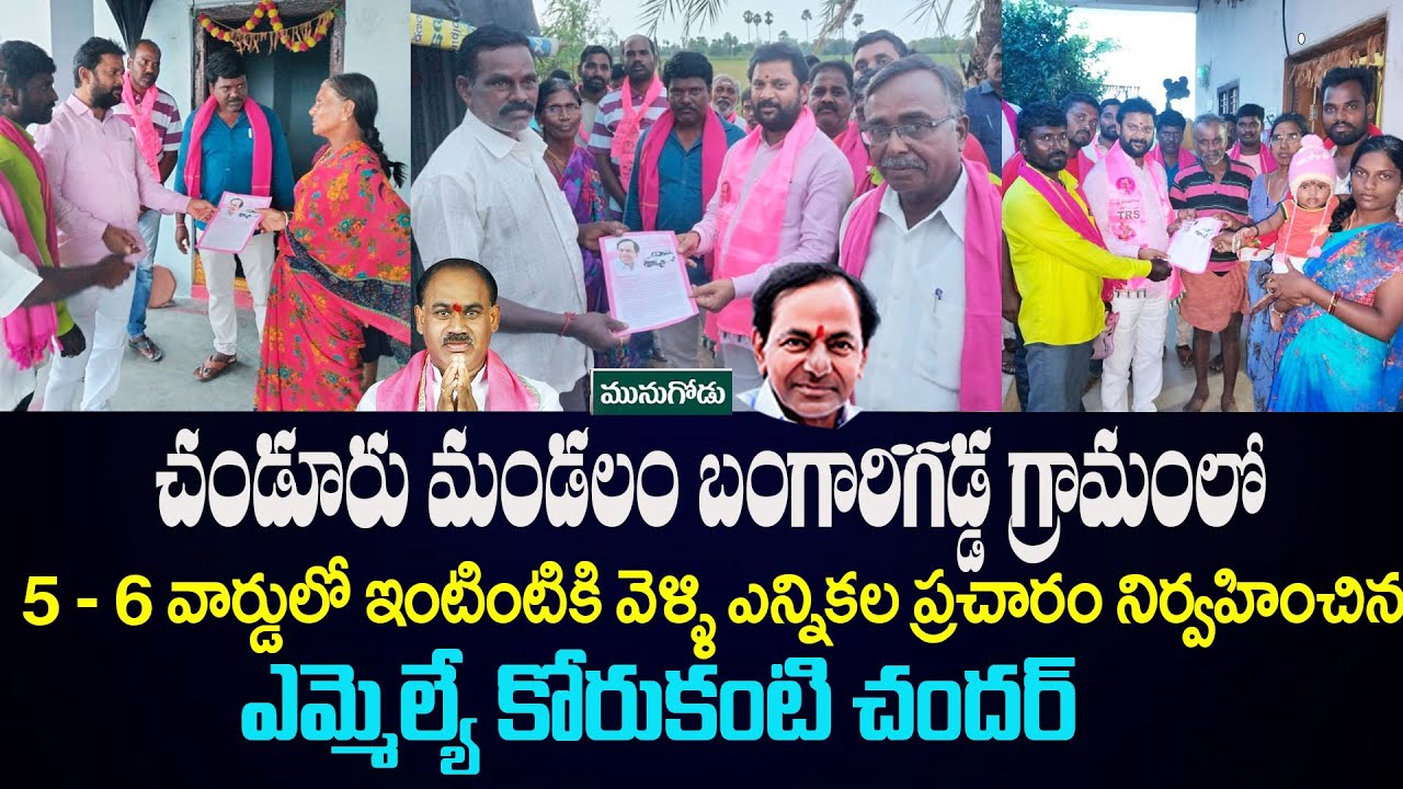 MLA Korukanti Chander Door to Door Election Campaign at Bangarigadda 5 & 6th Wards | Munugodu  | KM