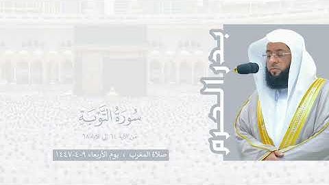 بدر الحرم | سورة التوبة ٦٤-٦٨ ، صلاة المغرب ٩-٤-١٤٤٧