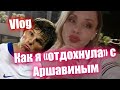 VLOG ▶ КАК Я "ОТДОХНУЛА" С АРШАВИНЫМ | LOLA TAYLOR