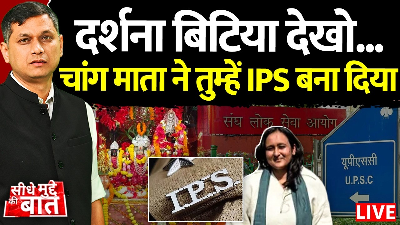 🔴Seedhe Mudde Ki Baat: दर्शना बिटिया देखो... चांग माता ने तुम्हें IPS बना दिया | UPSC CSE Results