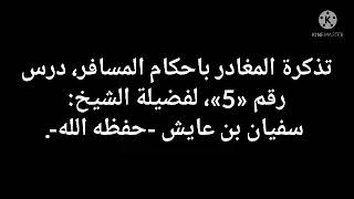 ما حكم السفر الى بلاد الكفار، وأراد الإقامة؟، للشيخ سفيان عايش.