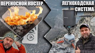 видео: Переносной.. костер? и легкоходская система! (готовки пищи) картинка: Переносной.. костер? и легкоходская система! (готовки пищи)