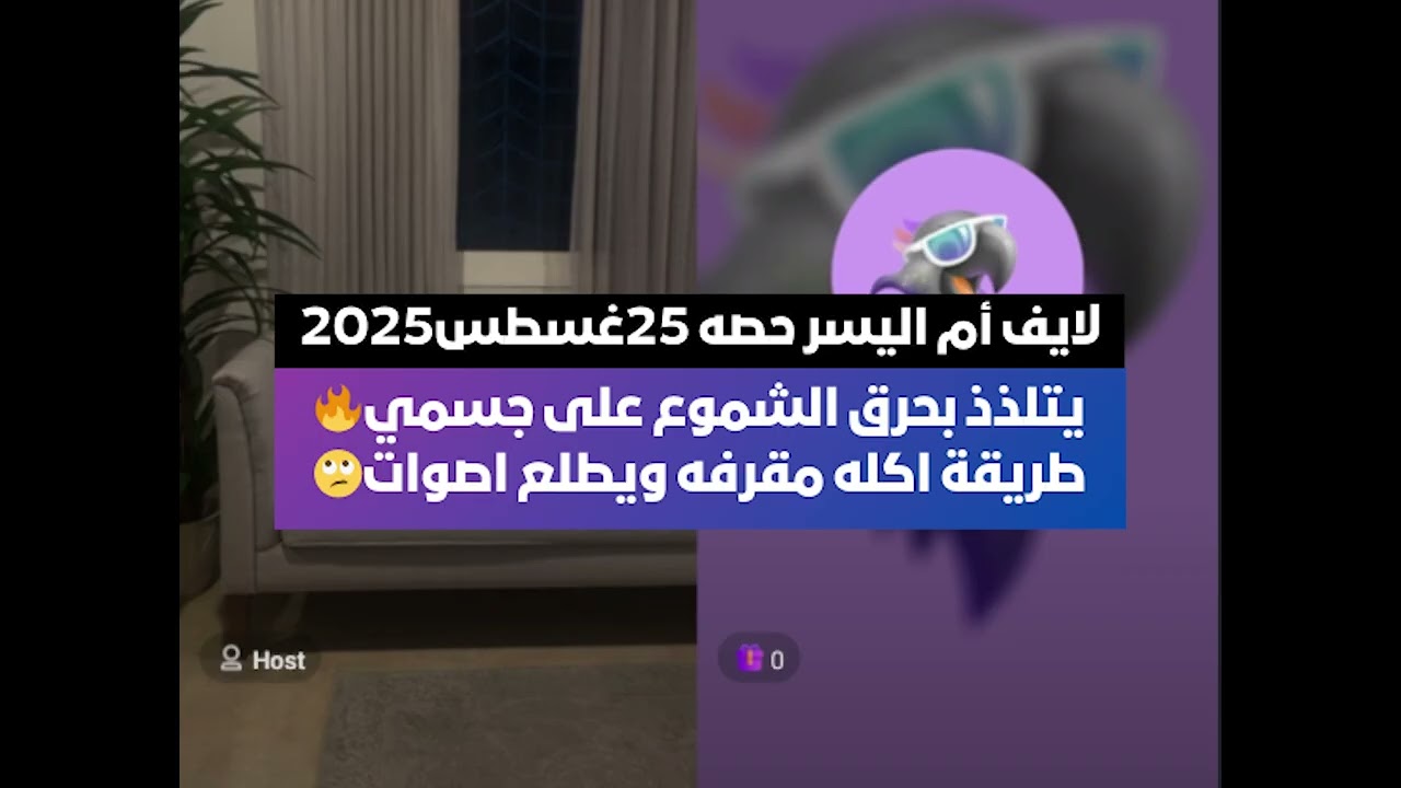 يتلذذ بحرق الشموع على جسمي🔥طريقة اكله مقرفه ويطلع اصوات🙄 بث أم اليسر حصه صالح المحيميد 25غسطس2025