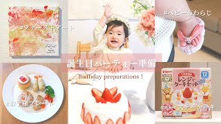 【1歳誕生日】おうちバースデーの準備&購入品♡バースデーケーキ/ランチプレート/ファーストアート/一升餅