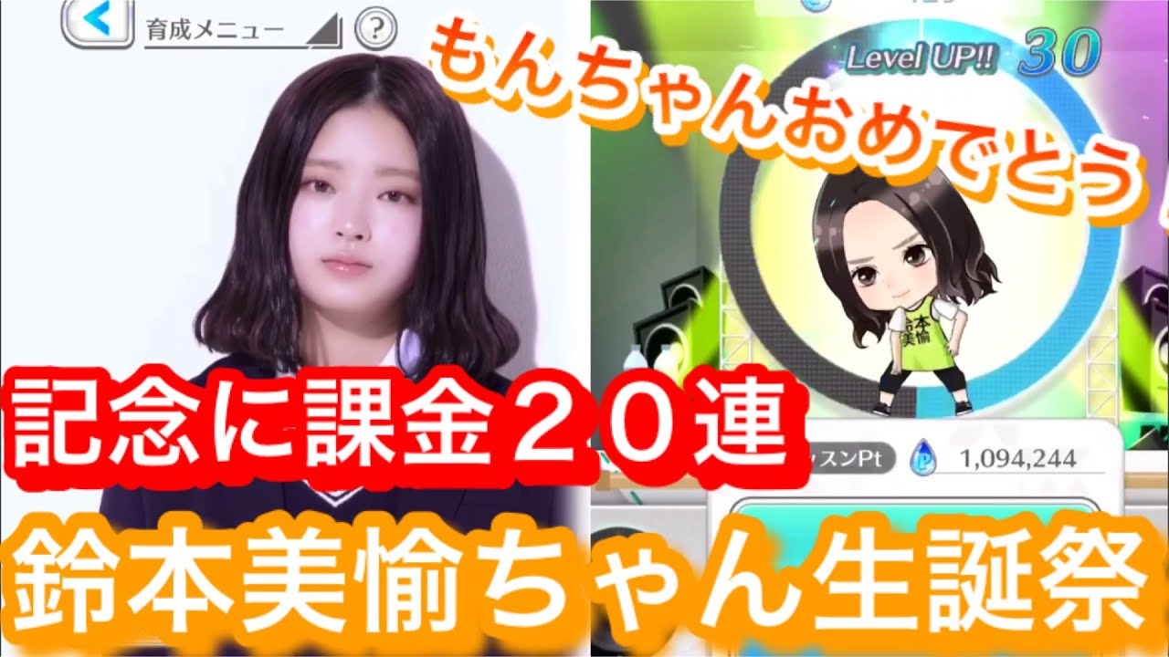 ユニゾンエアー もんちゃん誕生日おめでとうう 鈴本美愉生誕祭ガチャ 欅坂46 Youtube