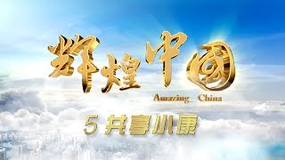 Amazing China Ep5 Well-off Together | CCTV