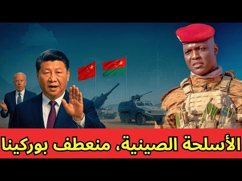 كيف غيرت 400 مدرعة صينية قواعد اللعبة في بوركينا فاسو