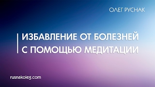 Избавление от болезней с помощью медитации Избавление от болезней с помощью медитации