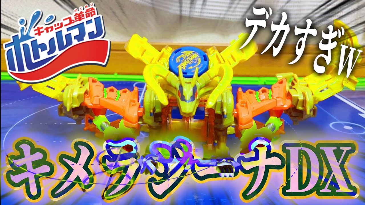 キメラボトルマンの性能が楽しすぎるしヤバかったwwww カスタマイズしたボトルマンでバトルしてみた！ [ボトルマン] [ボトルマンDX]