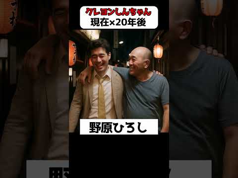 クレヨンしんちゃん 現在と20年後の姿 Shorts クレヨンしんちゃん