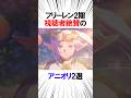 フリーレン2期 視聴者絶賛のアニオリ2選 #葬送のフリーレン #アニメ #最新話 #雑学