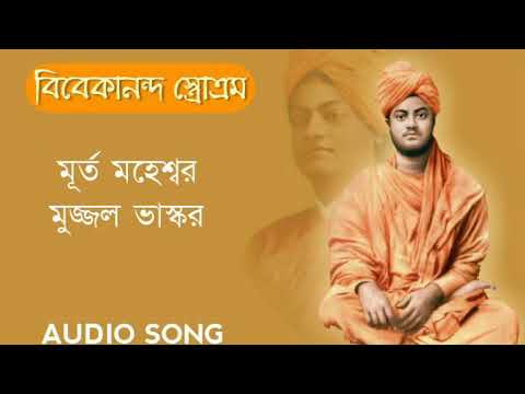 Murta Maheswara | মূর্ত মহেশ্বর মুজ্জল ভাস্কর full audio mp3 song