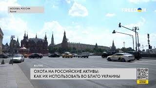 🔥 Заморозка российских активов: общее видение партнеров Украины