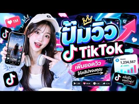 สอนวิธีปั๊มวิว TikTok แบบง่ายๆ วิวขึ้นไว 2026