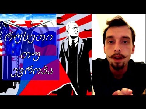 დომენიკ მანგო - გააკეთე არჩევანი : რუსეთი თუ ევროპა ?!