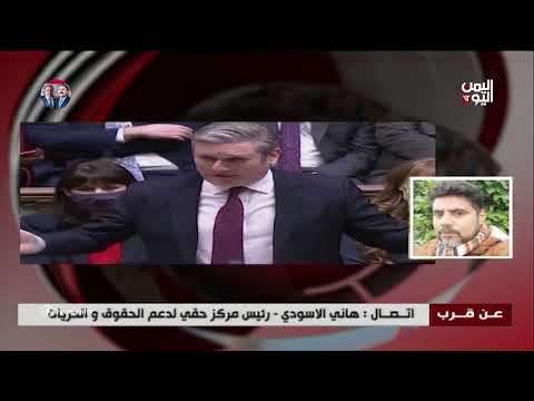 هاني الاسودي هناك لعب بالورقة اليمنية والولايات المتحدة غير جادة في ضم الحوثيين لقائمة الارهاب