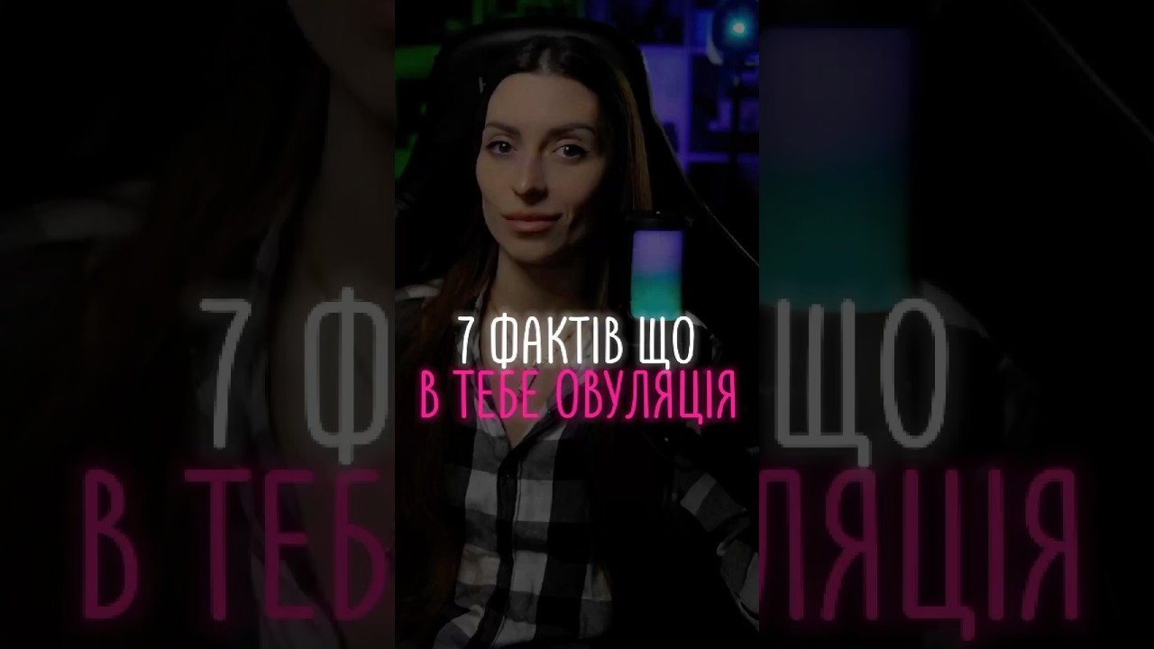 #veryokdoc #гінеколог #овуляція #фактипроовуляцію #жіночездоров’я #гормони #менструальнийцикл