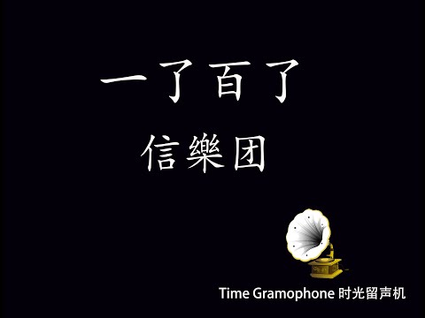 信樂团Shin Band - 一了百了 (《冬季恋歌》韩剧片尾曲)【华语】【動態歌詞Lyrics】