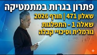 🎓 Solution to Matriculation Exam 471 Winter 2026 Question 1 - Normal distribution.