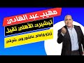 مهيب عبد الهادي تيشيرت الأهلي تقيل على زيزو وإمام عاشور وبن شرقي خروج مهين من الترجي ورحيل توروب