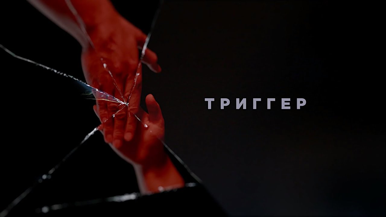 Заставка сериала Триггер (1 сезон) - YouTube