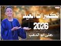 تكبيرات عيد الفطر المبارك 2026 بصوت كروان المديح علي ابوالدهب الاسواني