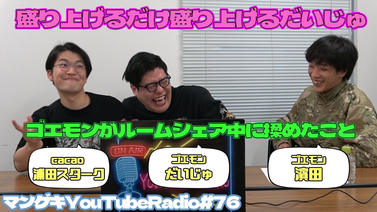 【cacao浦田スターク×ゴエモン】12月の月替わりパーソナリティーはcacao浦田スターク！仲良し先輩ゴエモンとおしゃべりします【マンゲキYouTubeRadio #76】