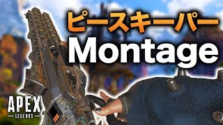 Apex Legends シーズン3文句なしの最強武器 ピースキーパーのmontage Youtube