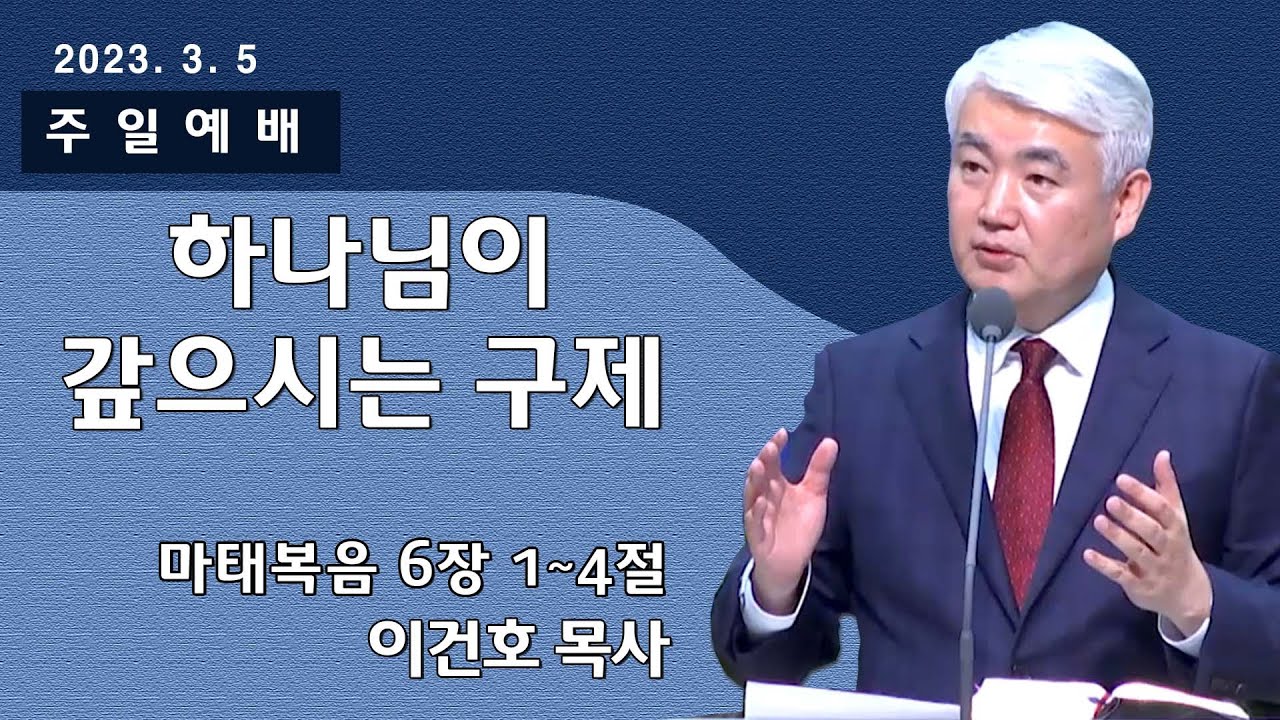 [순복음대구교회 주일예배] 이건호 목사 2023년 3월 5일(마태복음 6장 1~4절) 하나님이 갚으시는 구제